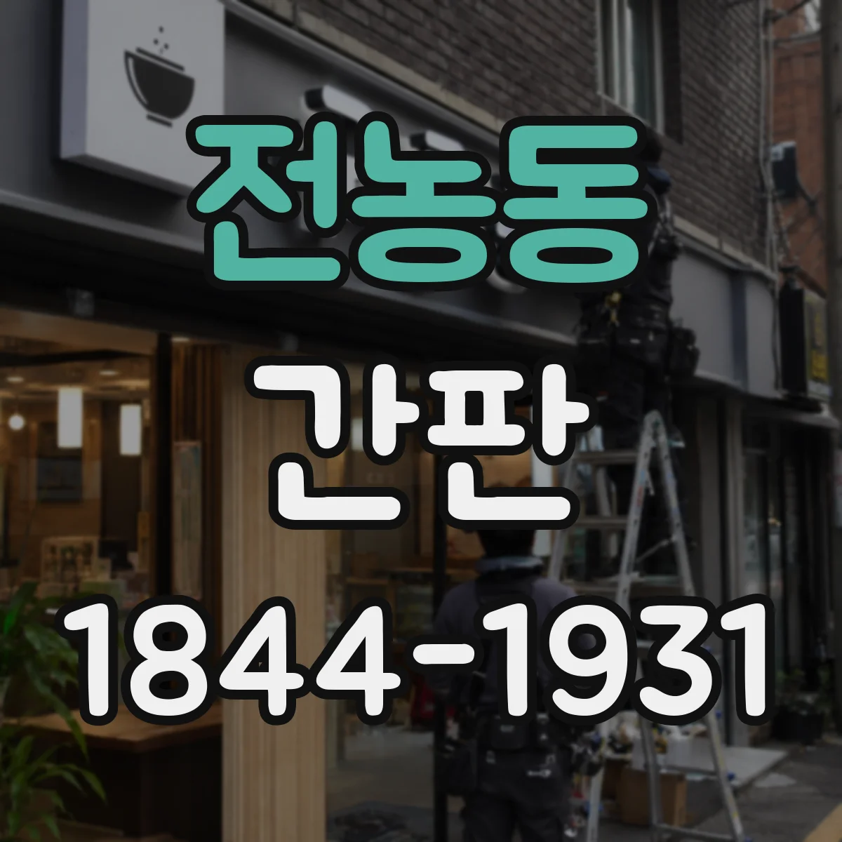 전농동 간판