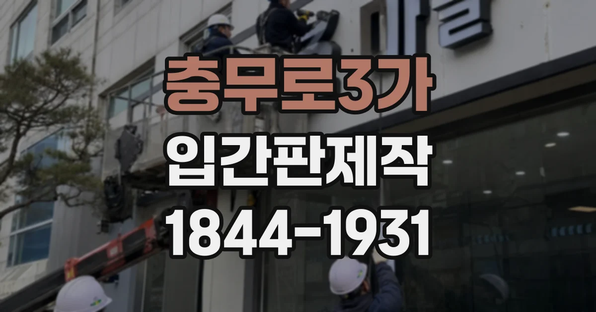 충무로3가 입간판제작