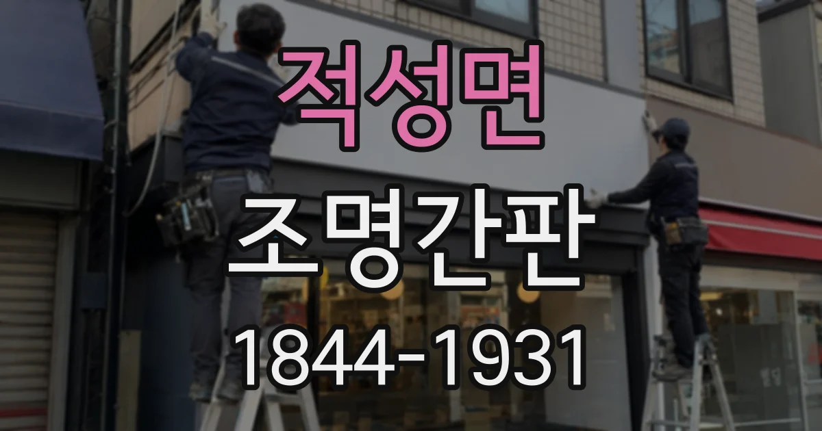 적성면 조명간판