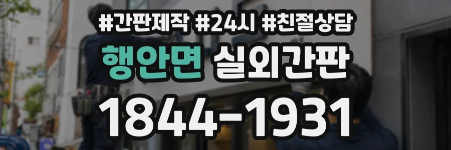 행안면 실외간판 상담 전화 1844-1931
