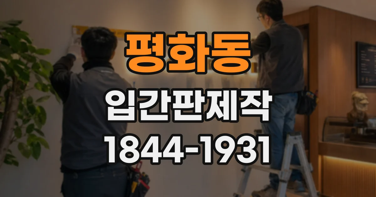 평화동 입간판제작