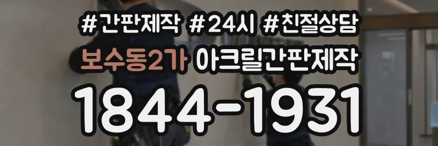 보수동2가 아크릴간판제작 상담 전화 1844-1931