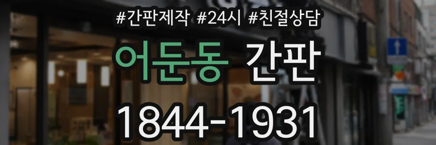어둔동 간판
