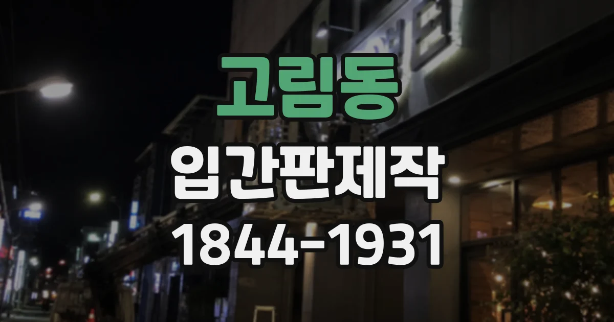 고림동 입간판제작