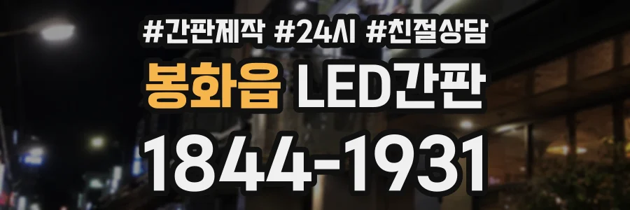 봉화읍 LED간판 상담 전화 1844-1931