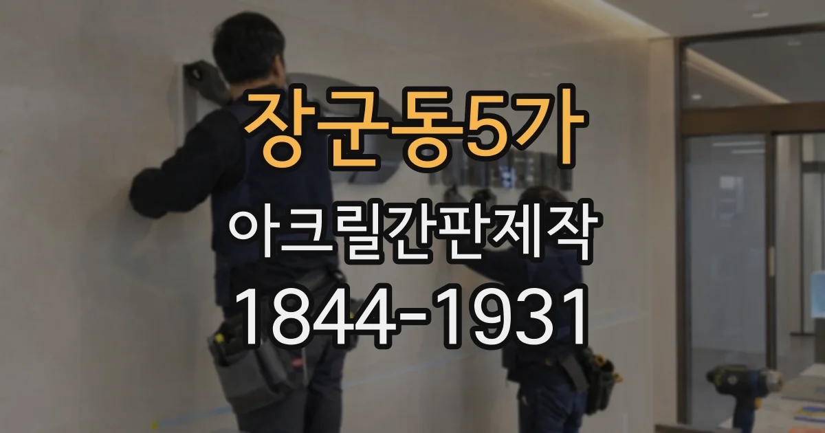 장군동5가 아크릴간판제작