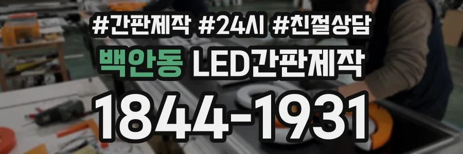 백안동 LED간판제작 상담 전화 1844-1931