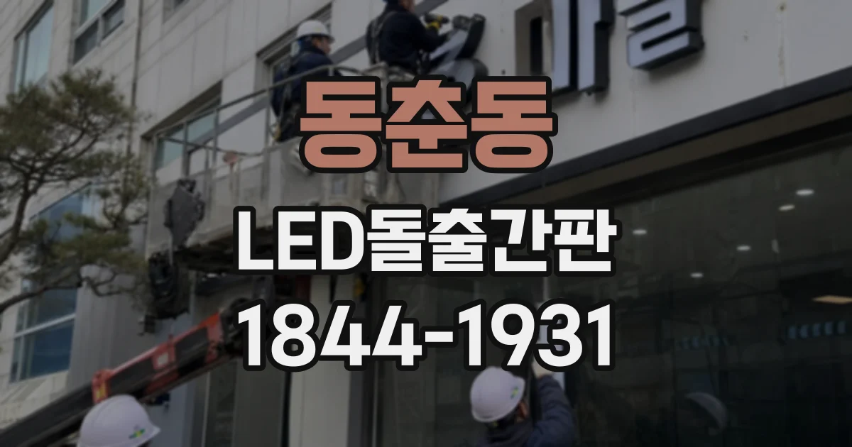 동춘동 LED돌출간판