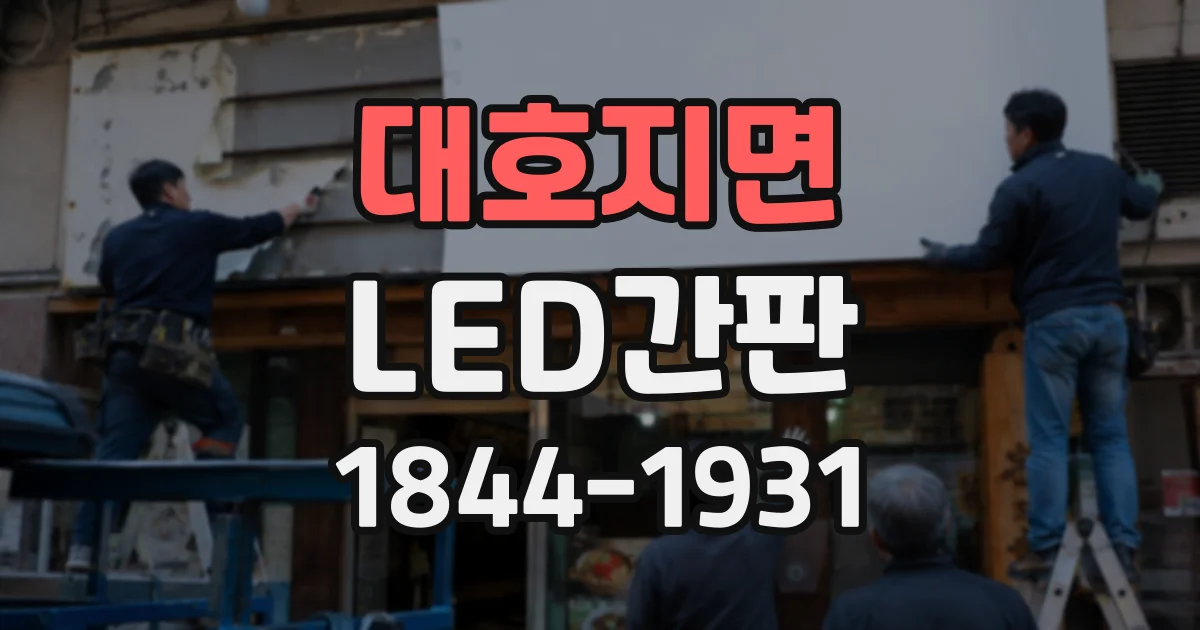 대호지면 LED간판