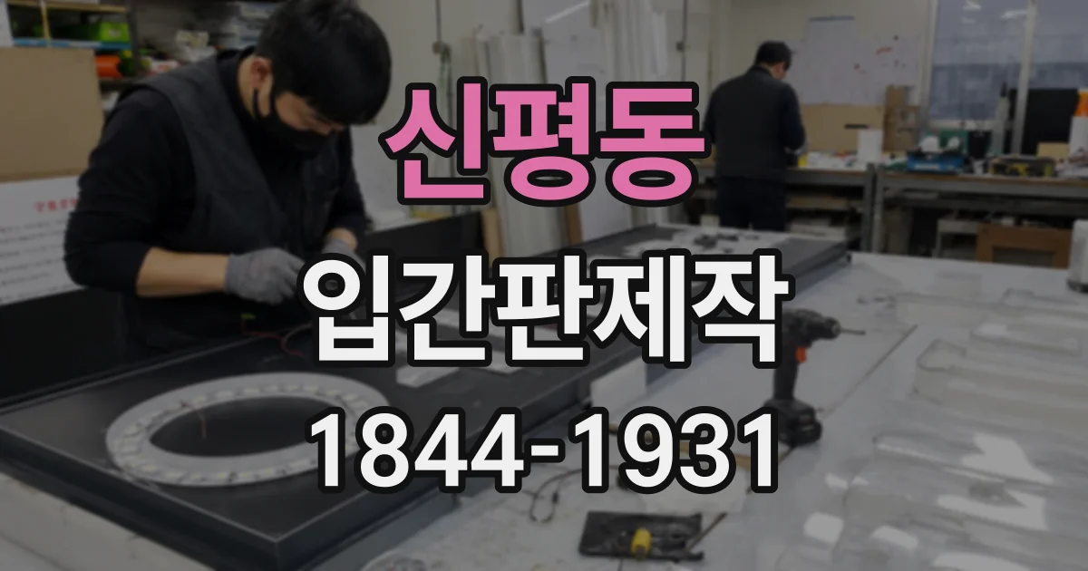 신평동 입간판제작