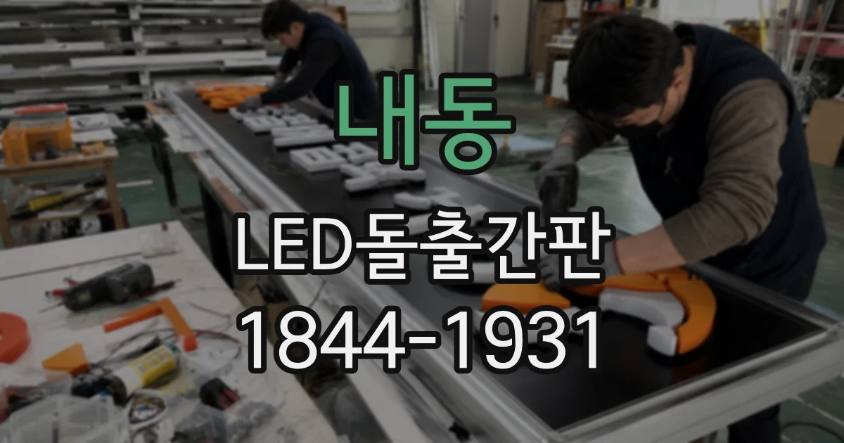 내동 LED돌출간판