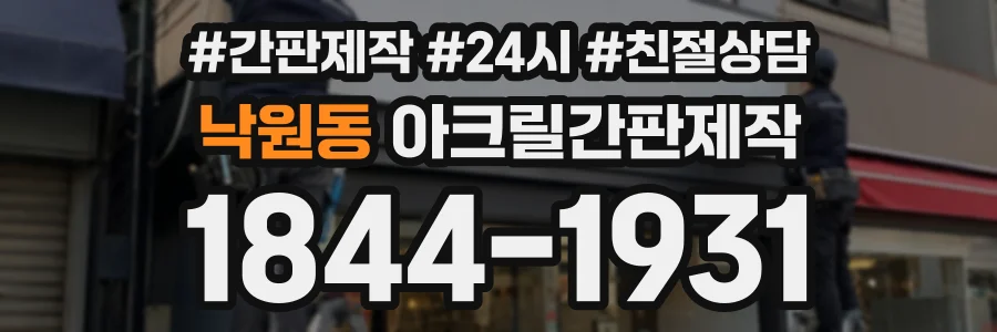 낙원동 아크릴간판제작 상담 전화 1844-1931