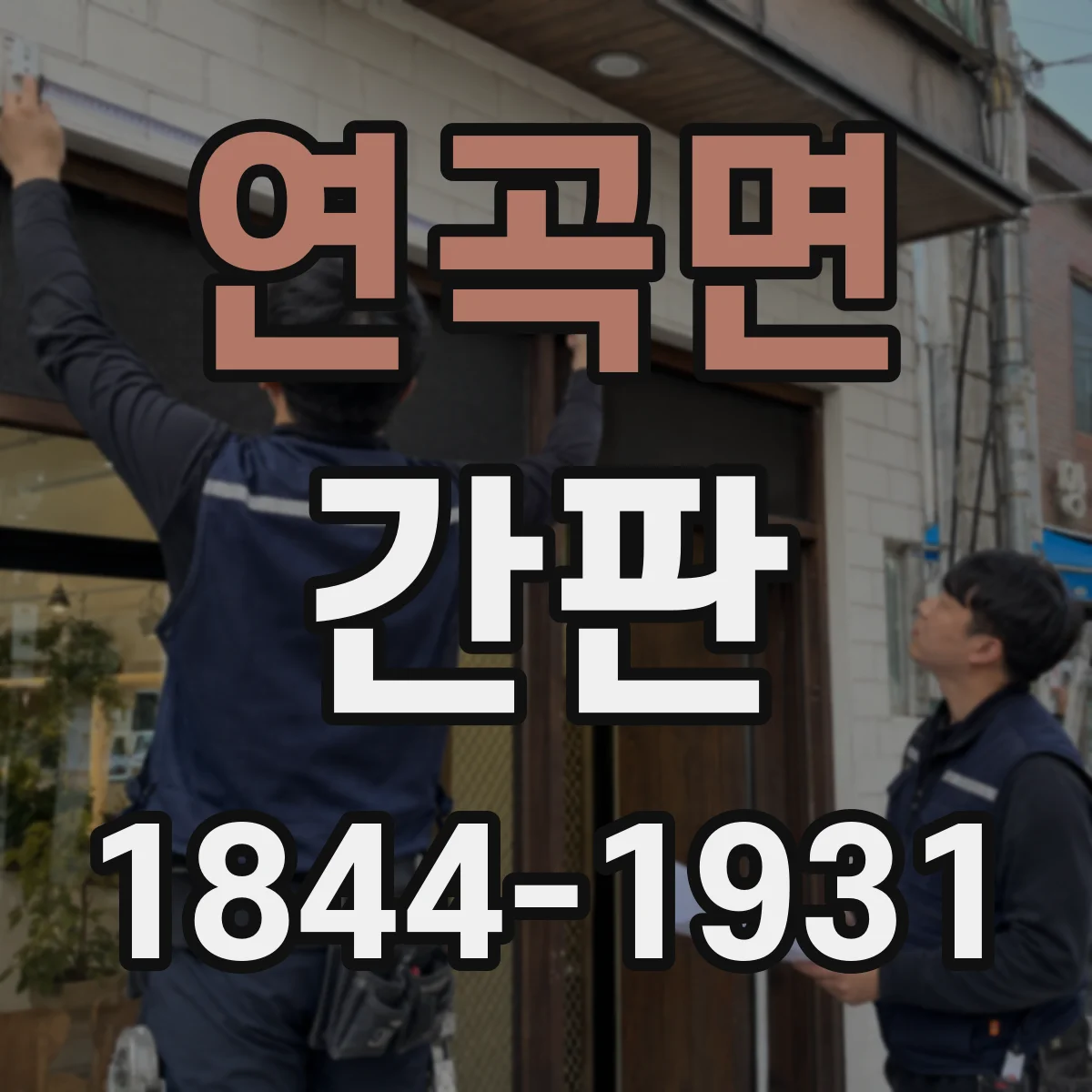 연곡면 간판