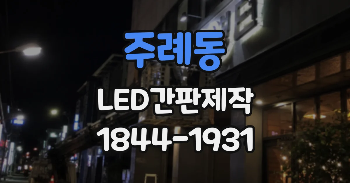 주례동 LED간판제작