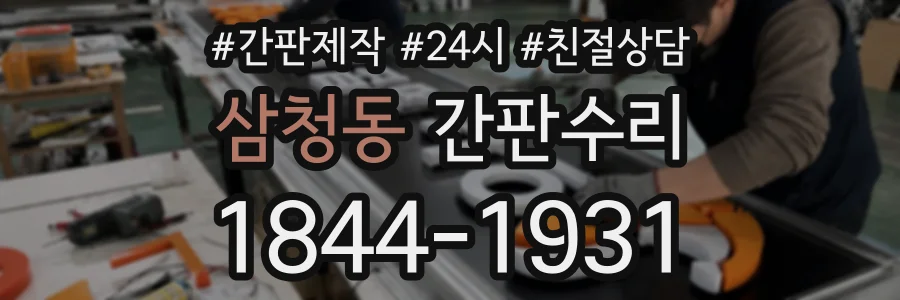 삼청동 간판수리 상담 전화 1844-1931