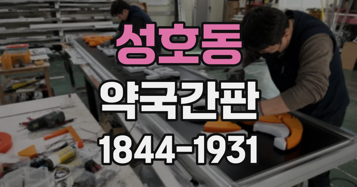 성호동 약국간판
