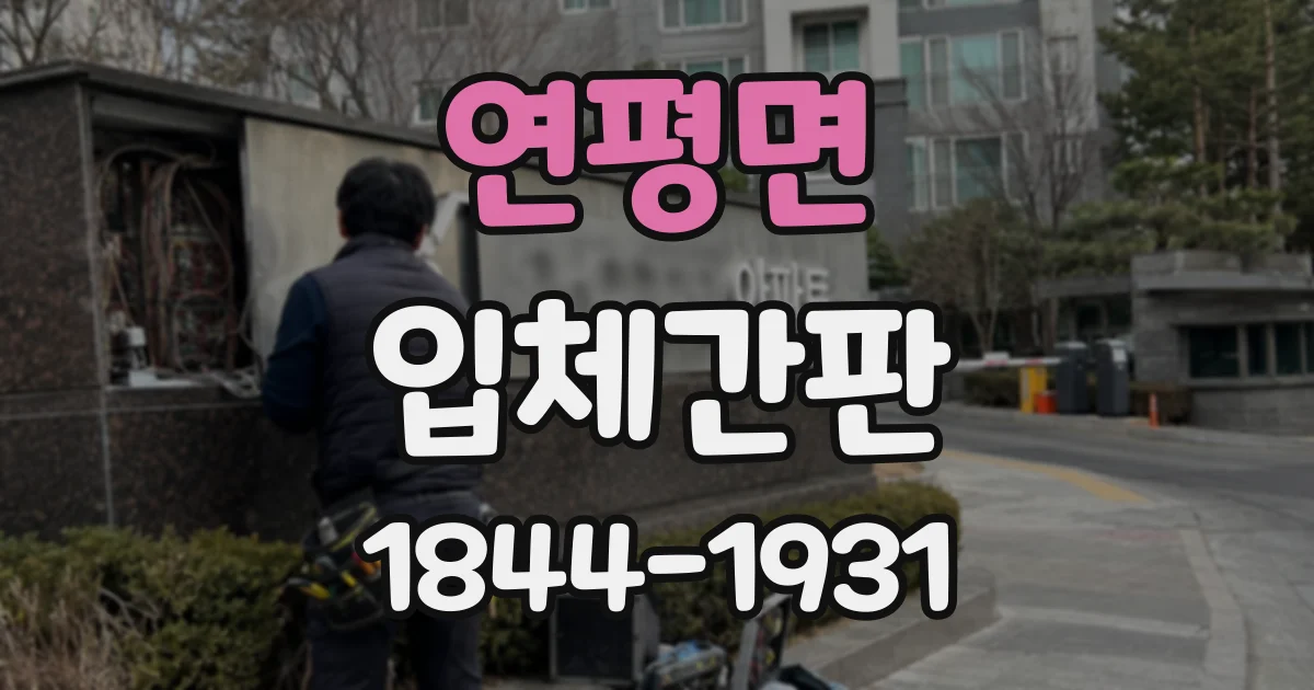 연평면 입체간판