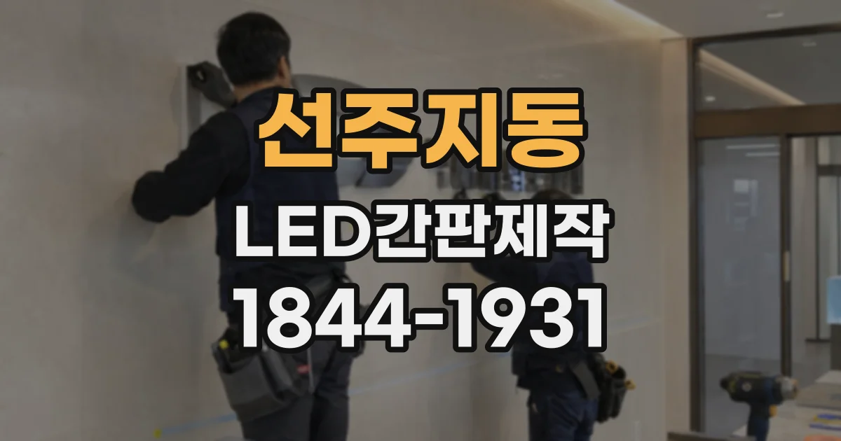 선주지동 LED간판제작