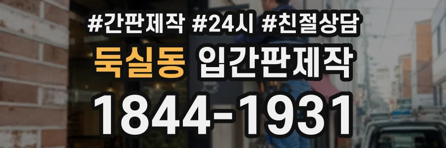 둑실동 입간판제작 상담 전화 1844-1931