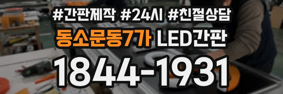 동소문동7가 LED간판 상담 전화 1844-1931