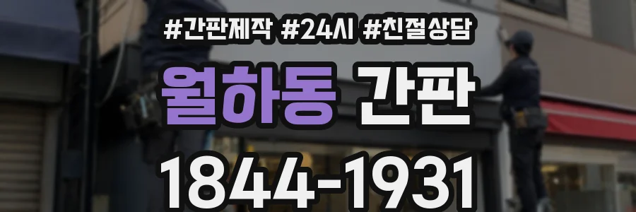 월하동 간판