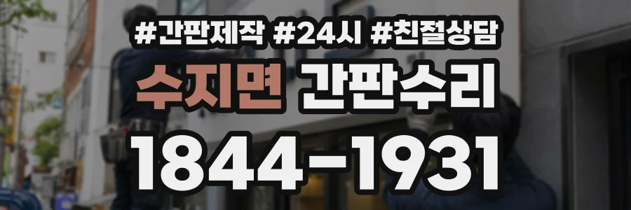 수지면 간판수리 상담 전화 1844-1931