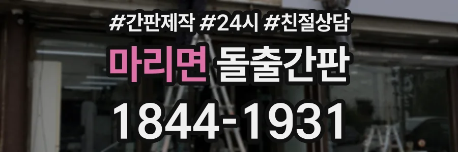 마리면 돌출간판 상담 전화 1844-1931