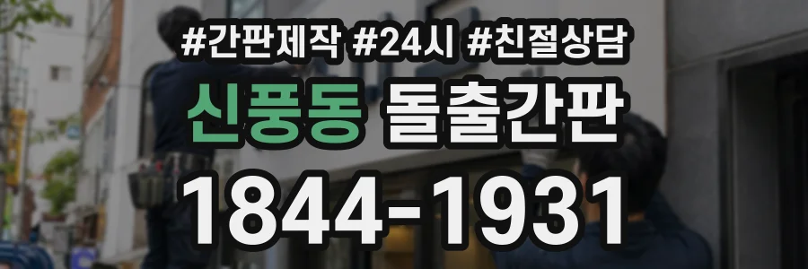 신풍동 돌출간판 상담 전화 1844-1931