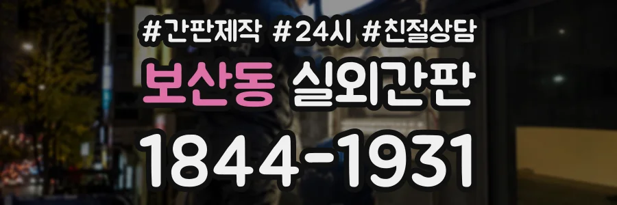 보산동 실외간판 상담 전화 1844-1931