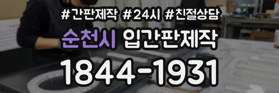 순천시 입간판제작 상담 전화 1844-1931