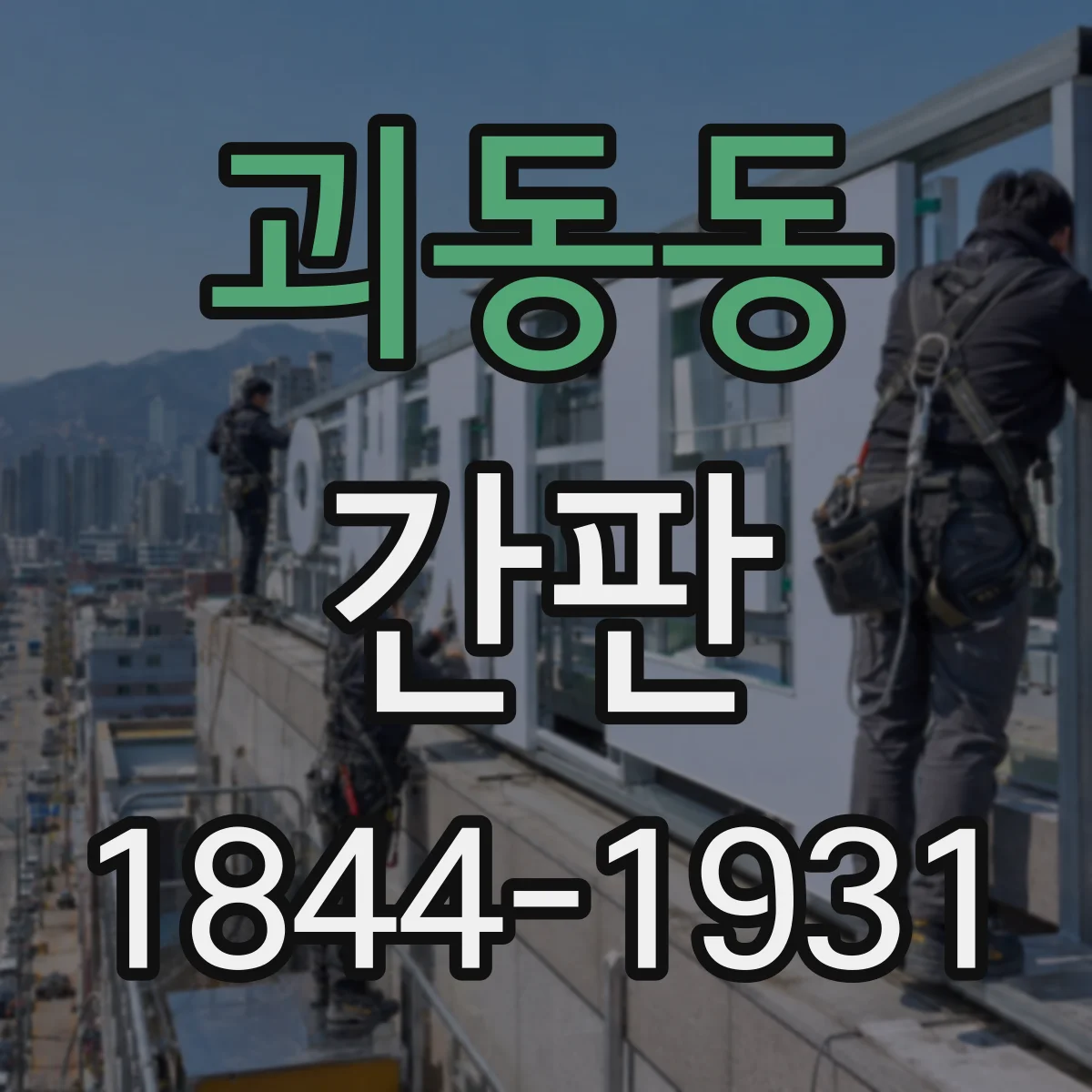괴동동 간판