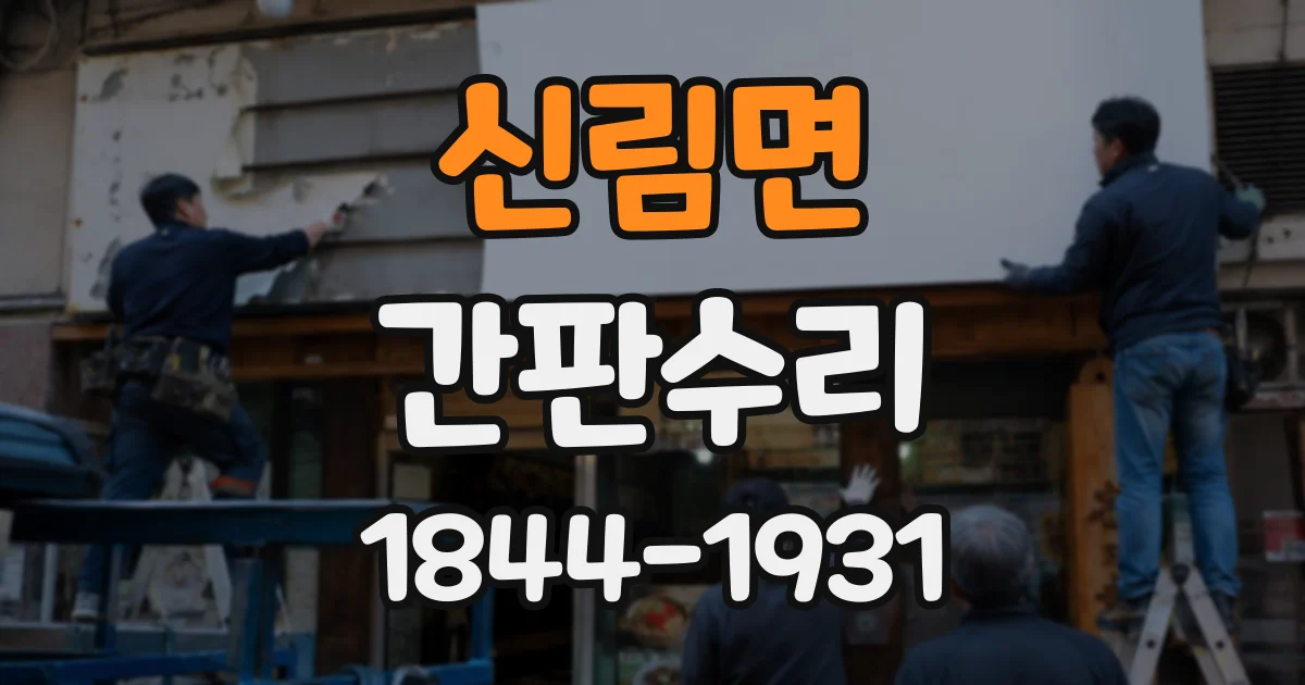 신림면 간판수리