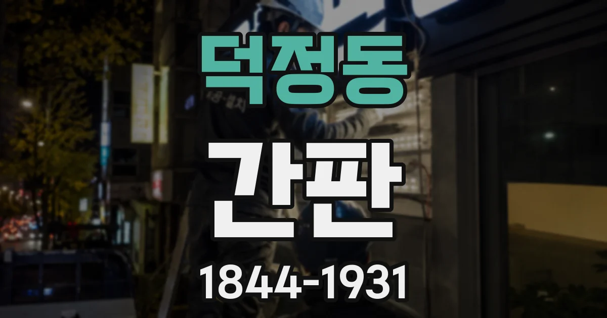 덕정동 간판