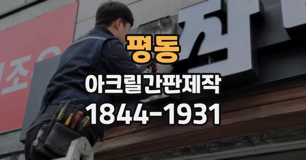 평동 아크릴간판제작