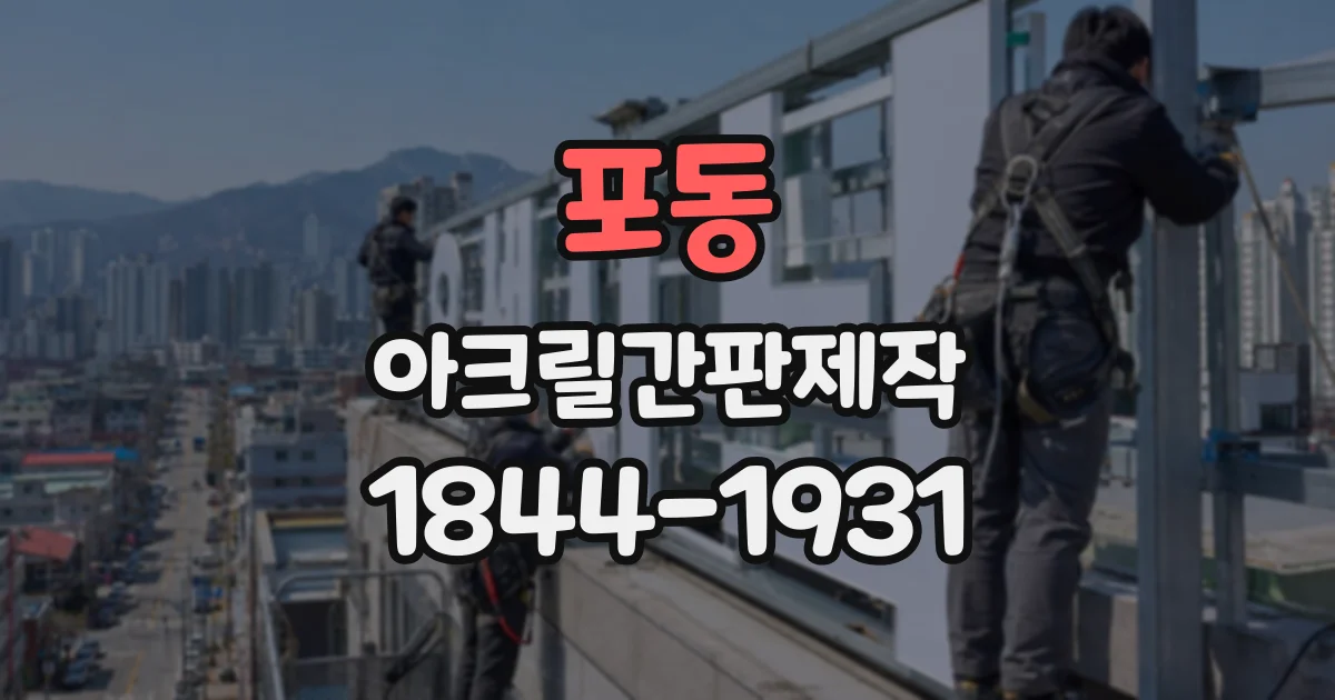 포동 아크릴간판제작
