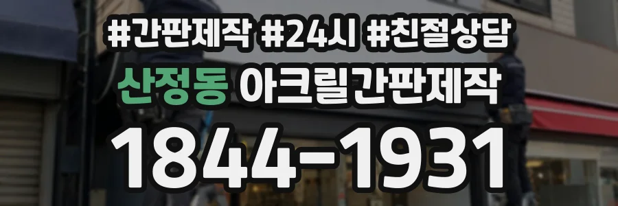 산정동 아크릴간판제작 상담 전화 1844-1931
