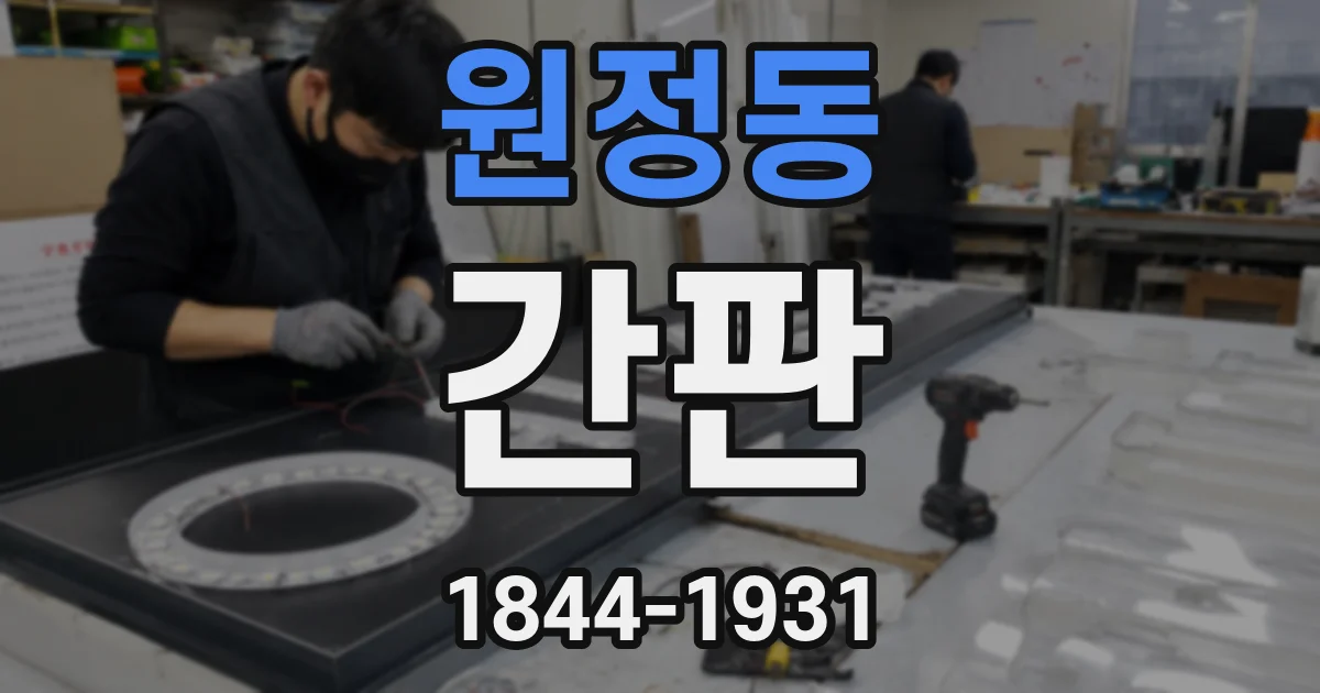 원정동 간판