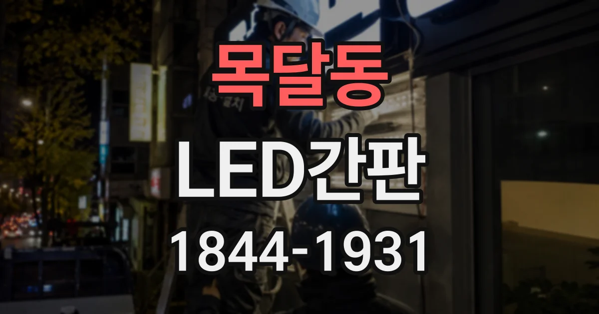 목달동 LED간판