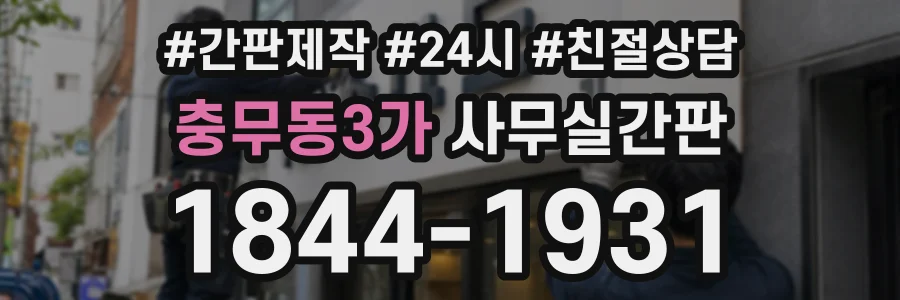 충무동3가 사무실간판 상담 전화 1844-1931
