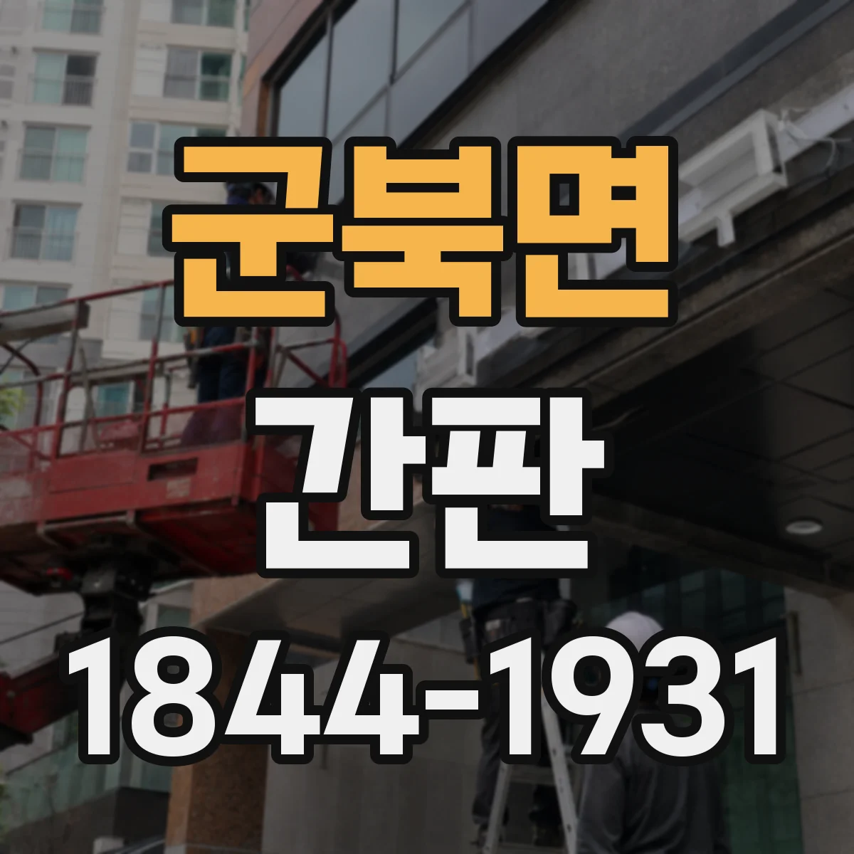 군북면 간판