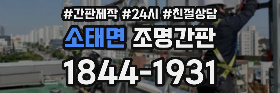 소태면 조명간판 상담 전화 1844-1931