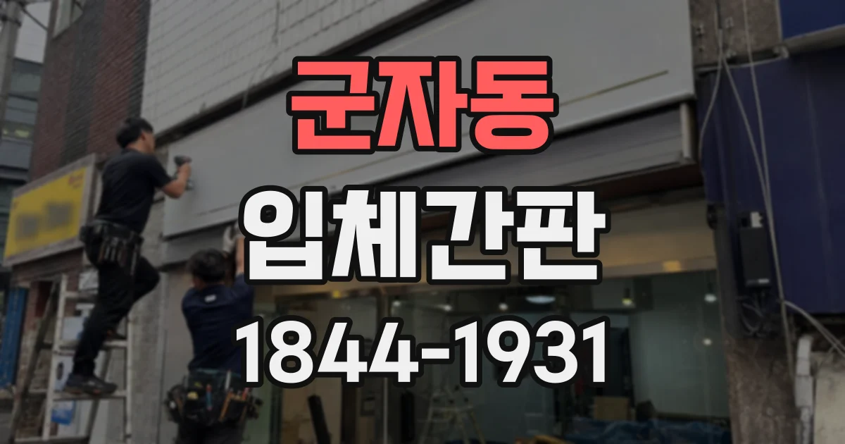 군자동 입체간판