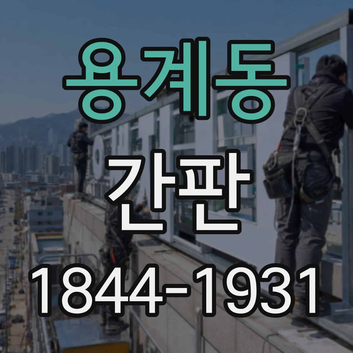 용계동 간판