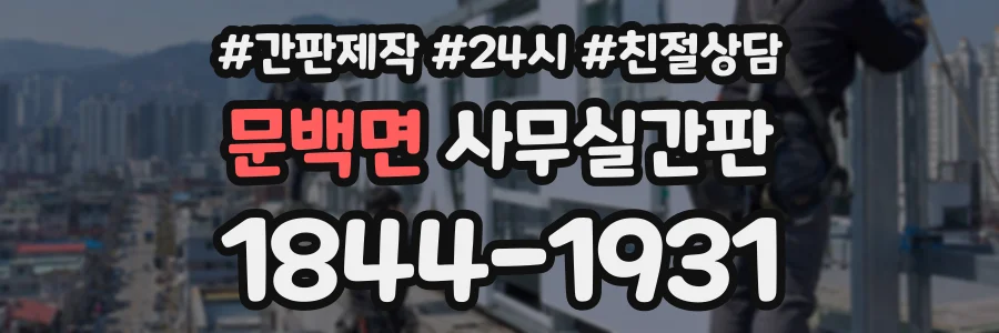 문백면 사무실간판 상담 전화 1844-1931