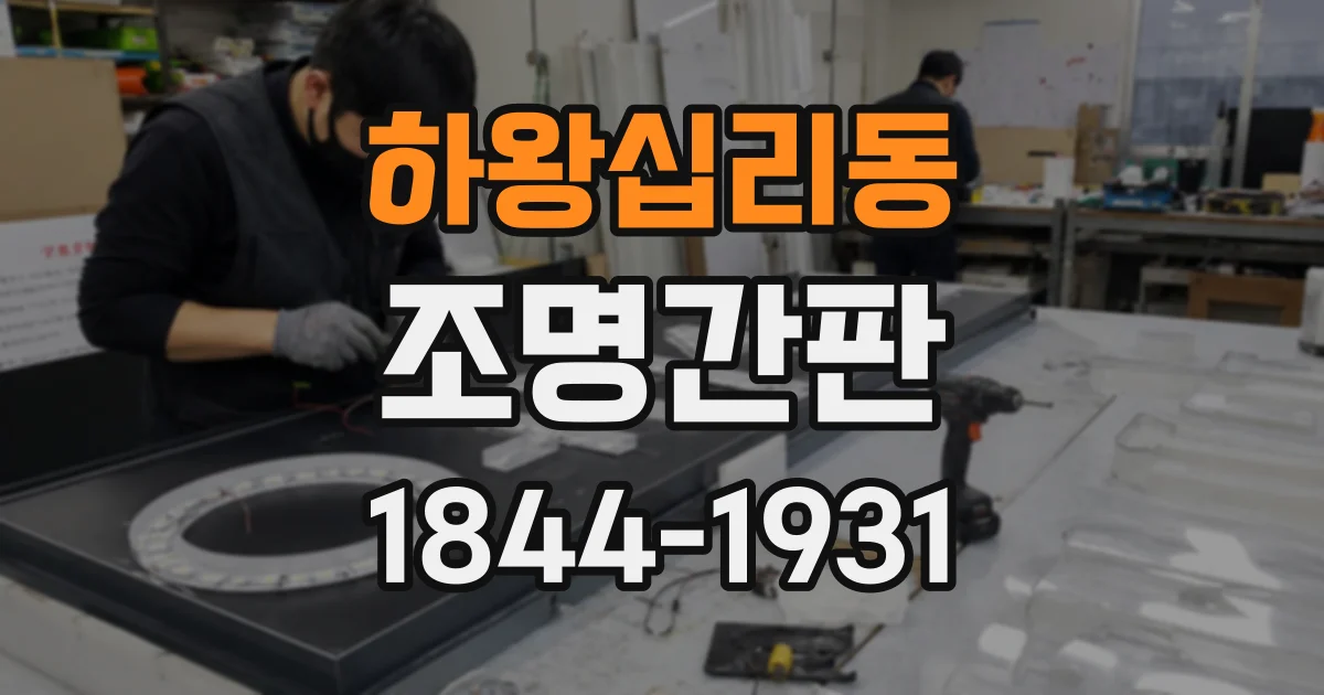 하왕십리동 조명간판
