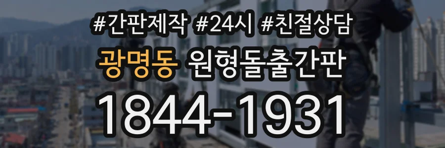 광명동 원형돌출간판 상담 전화 1844-1931