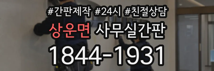 상운면 사무실간판 상담 전화 1844-1931