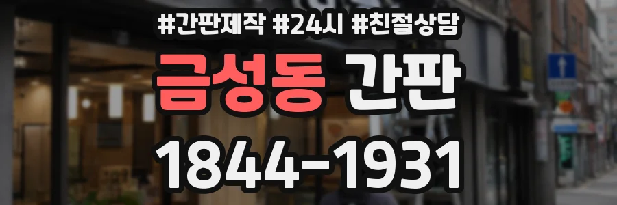 금성동 간판