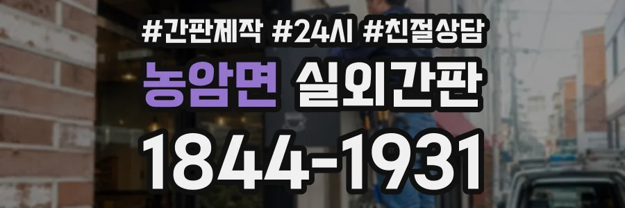 농암면 실외간판 상담 전화 1844-1931