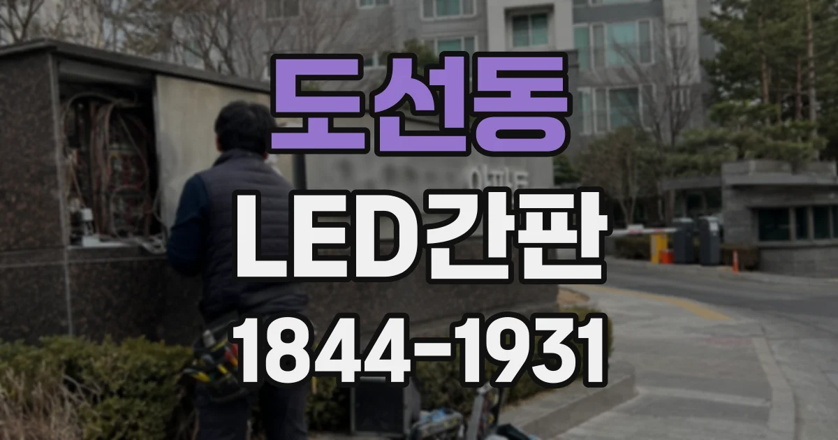 도선동 LED간판 편의점 야간 시인성을 고려한 밝기와 설치 위치